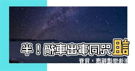 詛咒別人 出車禍